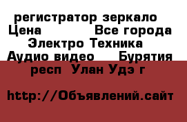 Artway MD-163 — регистратор-зеркало › Цена ­ 7 690 - Все города Электро-Техника » Аудио-видео   . Бурятия респ.,Улан-Удэ г.